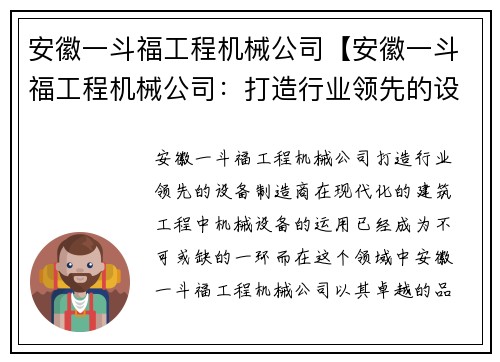 安徽一斗福工程机械公司【安徽一斗福工程机械公司：打造行业领先的设备制造商】