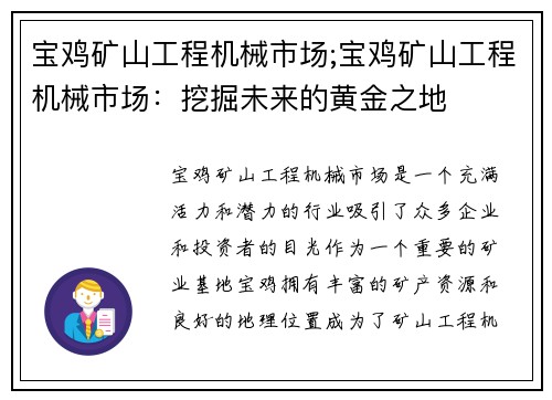 宝鸡矿山工程机械市场;宝鸡矿山工程机械市场：挖掘未来的黄金之地