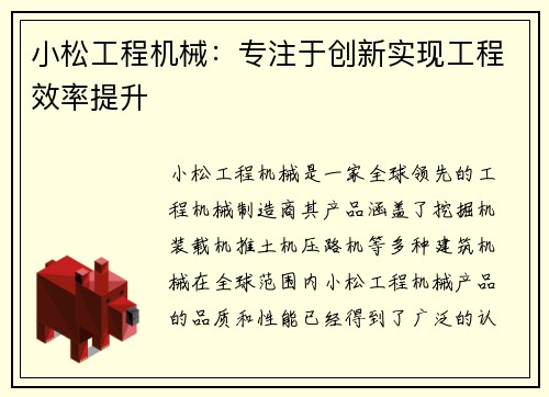 小松工程机械：专注于创新实现工程效率提升
