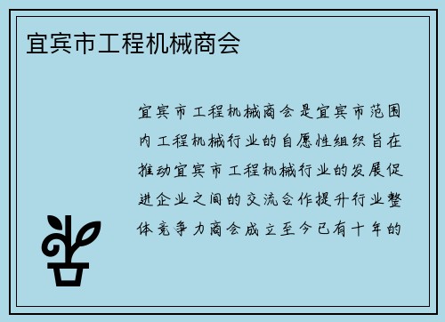 宜宾市工程机械商会