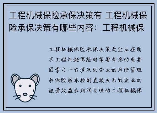 工程机械保险承保决策有 工程机械保险承保决策有哪些内容：工程机械保险承保决策的核心考虑因素