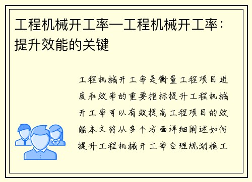工程机械开工率—工程机械开工率：提升效能的关键