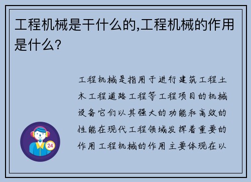 工程机械是干什么的,工程机械的作用是什么？