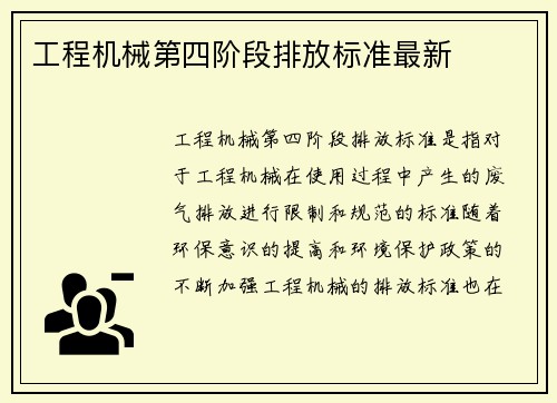 工程机械第四阶段排放标准最新