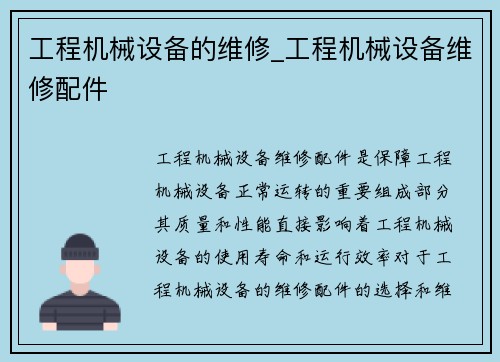 工程机械设备的维修_工程机械设备维修配件