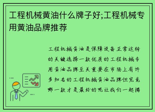工程机械黄油什么牌子好;工程机械专用黄油品牌推荐