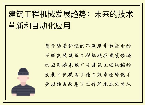 建筑工程机械发展趋势：未来的技术革新和自动化应用