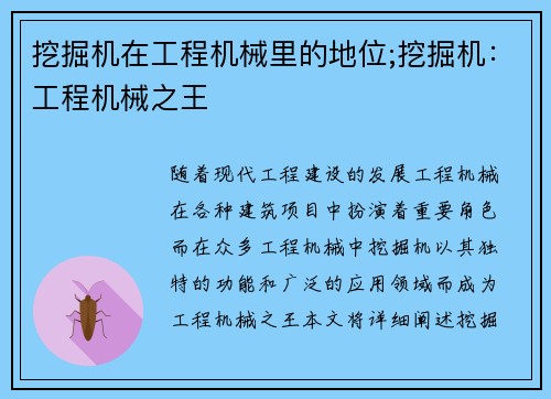 挖掘机在工程机械里的地位;挖掘机：工程机械之王