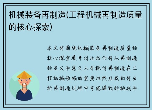 机械装备再制造(工程机械再制造质量的核心探索)