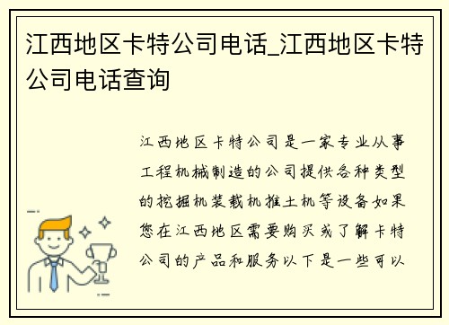 江西地区卡特公司电话_江西地区卡特公司电话查询