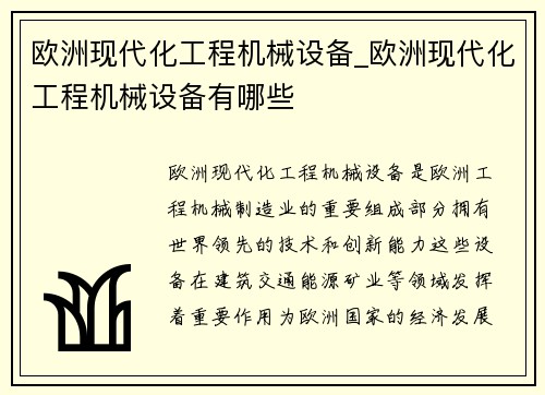 欧洲现代化工程机械设备_欧洲现代化工程机械设备有哪些