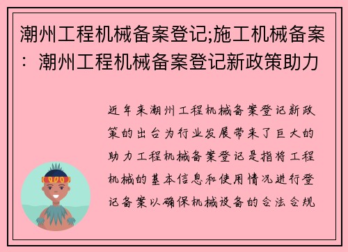 潮州工程机械备案登记;施工机械备案：潮州工程机械备案登记新政策助力行业发展
