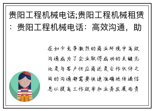 贵阳工程机械电话;贵阳工程机械租赁：贵阳工程机械电话：高效沟通，助您事业腾飞