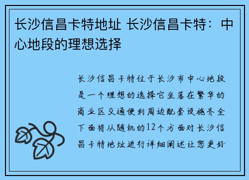 长沙信昌卡特地址 长沙信昌卡特：中心地段的理想选择