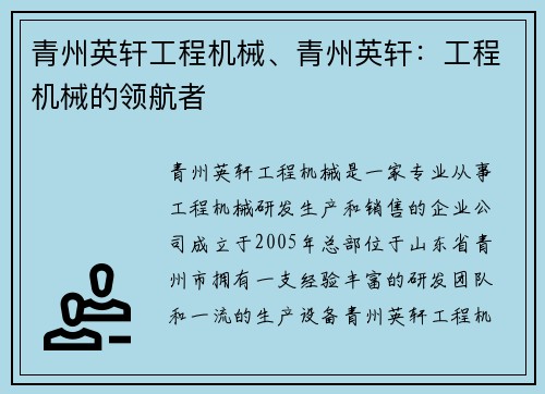 青州英轩工程机械、青州英轩：工程机械的领航者