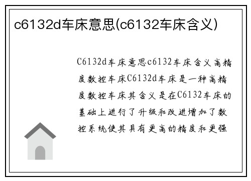c6132d车床意思(c6132车床含义)