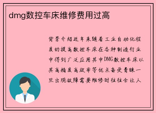 dmg数控车床维修费用过高