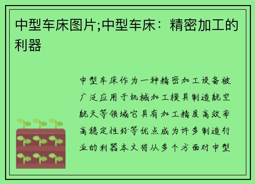 中型车床图片;中型车床：精密加工的利器