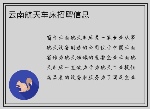 云南航天车床招聘信息