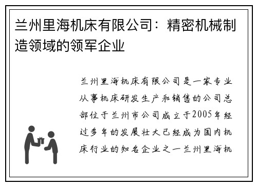 兰州里海机床有限公司：精密机械制造领域的领军企业