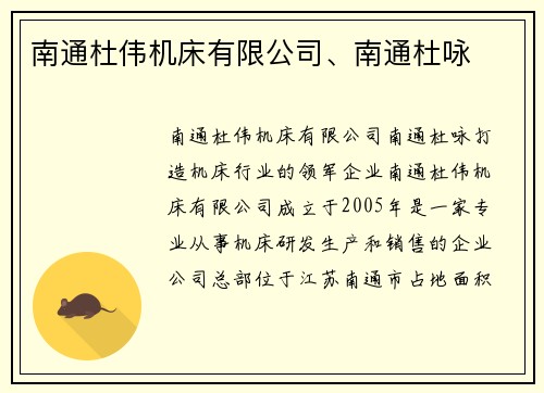 南通杜伟机床有限公司、南通杜咏