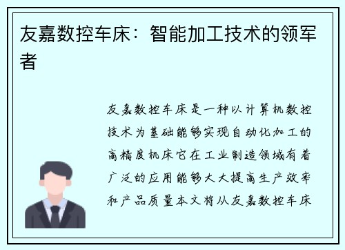 友嘉数控车床：智能加工技术的领军者