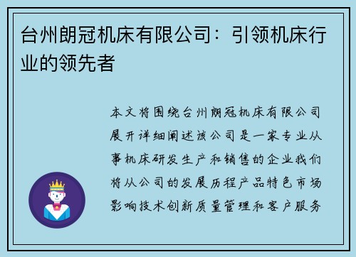 台州朗冠机床有限公司：引领机床行业的领先者