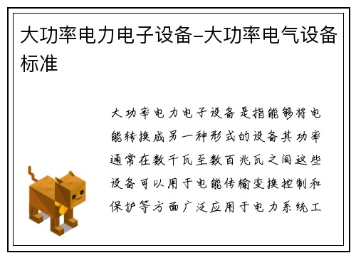 大功率电力电子设备-大功率电气设备标准