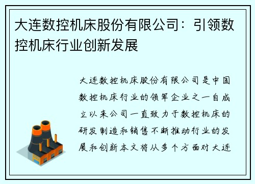 大连数控机床股份有限公司：引领数控机床行业创新发展