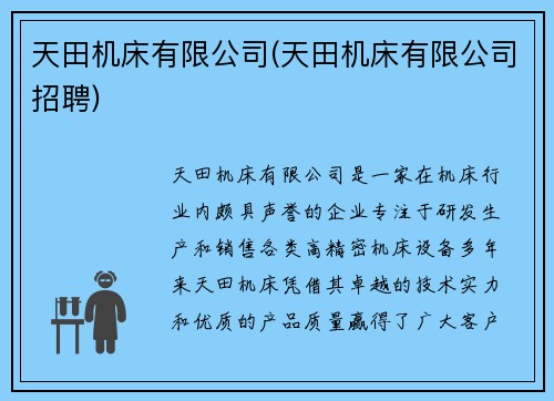 天田机床有限公司(天田机床有限公司招聘)