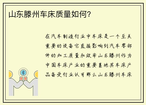 山东滕州车床质量如何？