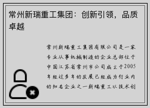 常州新瑞重工集团：创新引领，品质卓越