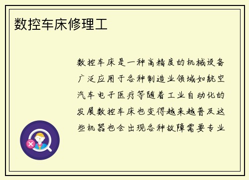 数控车床修理工